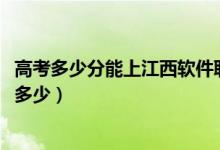 高考多少分能上江西軟件職業(yè)技術大學（2021錄取分數(shù)線是多少）