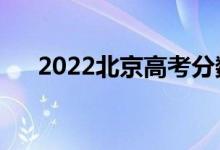 2022北京高考分數(shù)線預(yù)計（會上升嗎）
