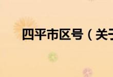 四平市區(qū)號(hào)（關(guān)于四平市區(qū)號(hào)的介紹）