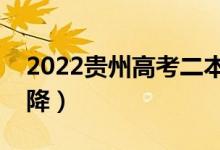 2022貴州高考二本分數(shù)線預(yù)測（會漲還是會降）