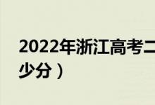 2022年浙江高考二段線分?jǐn)?shù)線預(yù)測（要考多少分）