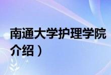 南通大學(xué)護(hù)理學(xué)院（關(guān)于南通大學(xué)護(hù)理學(xué)院的介紹）