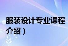 服裝設計專業(yè)課程（關于服裝設計專業(yè)課程的介紹）