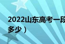 2022山東高考一段線預(yù)測（今年本科分數(shù)線多少）