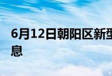 6月12日朝陽(yáng)區(qū)新型冠狀病毒肺炎疫情最新消息