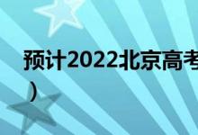 預(yù)計2022北京高考分數(shù)線（多少分能上本科）