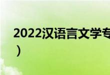 2022漢語(yǔ)言文學(xué)專業(yè)前景怎么樣（有前途嗎）