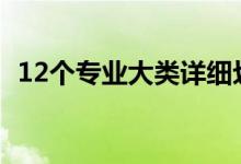12個(gè)專業(yè)大類詳細(xì)劃分（大學(xué)專業(yè)有哪些）