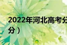 2022年河北高考分數(shù)線預測（專科預估多少分）