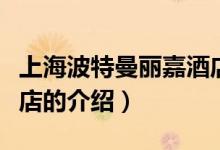 上海波特曼麗嘉酒店（關(guān)于上海波特曼麗嘉酒店的介紹）