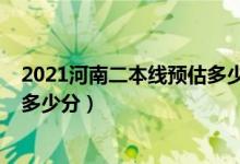 2021河南二本線預(yù)估多少分（2022河南二本分?jǐn)?shù)線預(yù)測(cè)是多少分）