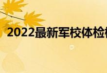 2022最新軍校體檢標(biāo)準(zhǔn)（有哪些注意事項）