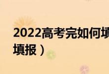2022高考完如何填寫大學志愿表（怎么進行填報）