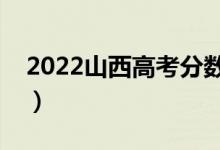 2022山西高考分?jǐn)?shù)線預(yù)測（?？品?jǐn)?shù)線多少）