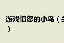 游戲憤怒的小鳥（關于游戲憤怒的小鳥的介紹）