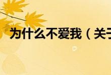 為什么不愛(ài)我（關(guān)于為什么不愛(ài)我的介紹）