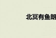 北冥有魚(yú)朗誦（北冥有魚(yú)）