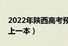 2022年陜西高考預(yù)估一本分?jǐn)?shù)線（多少分能上一本）