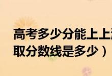 高考多少分能上上海視覺藝術(shù)學(xué)院（2021錄取分?jǐn)?shù)線是多少）