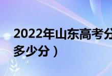 2022年山東高考分?jǐn)?shù)線預(yù)測（本科?？祁A(yù)計多少分）