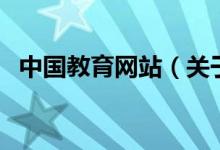 中國(guó)教育網(wǎng)站（關(guān)于中國(guó)教育網(wǎng)站的介紹）