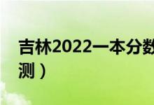 吉林2022一本分數(shù)線預計多少分（分數(shù)線預測）