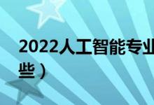 2022人工智能專(zhuān)業(yè)好就業(yè)嗎（就業(yè)方向有哪些）