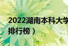 2022湖南本科大學(xué)最新排名（十大本科院校排行榜）