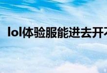 lol體驗服能進去開不了游戲（怎么解決?。?class=
