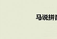 馬說(shuō)拼音版（馬說(shuō)）