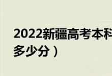 2022新疆高考本科分?jǐn)?shù)線預(yù)測分多少（本科多少分）