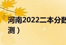 河南2022二本分?jǐn)?shù)線預(yù)計(jì)多少分（分?jǐn)?shù)線預(yù)測(cè)）