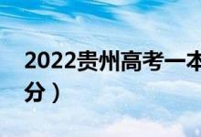 2022貴州高考一本分數(shù)線預測（可能是多少分）