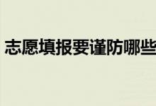 志愿填報要謹防哪些騙局（常見騙局有哪些）