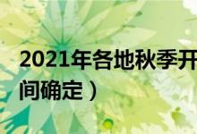 2021年各地秋季開(kāi)學(xué)時(shí)間（2021各地開(kāi)學(xué)時(shí)間確定）