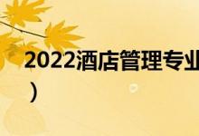 2022酒店管理專(zhuān)業(yè)前景怎么樣（主要學(xué)什么）