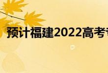 預(yù)計(jì)福建2022高考專科分?jǐn)?shù)線（會(huì)上升嗎）