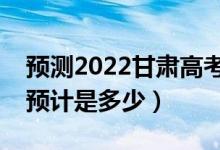 預(yù)測2022甘肅高考?？品謹?shù)線（錄取分數(shù)線預(yù)計是多少）