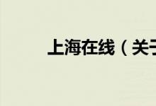 上海在線（關(guān)于上海在線的介紹）