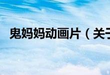 鬼媽媽動畫片（關(guān)于鬼媽媽動畫片的介紹）