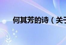 何其芳的詩（關(guān)于何其芳的詩的介紹）