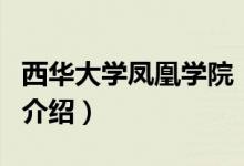 西華大學鳳凰學院（關于西華大學鳳凰學院的介紹）