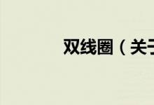 雙線圈（關(guān)于雙線圈的介紹）
