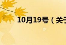 10月19號（關(guān)于10月19號的介紹）