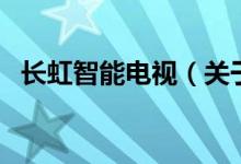 長虹智能電視（關(guān)于長虹智能電視的介紹）