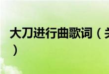 大刀進(jìn)行曲歌詞（關(guān)于大刀進(jìn)行曲歌詞的介紹）