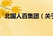 北國(guó)人百集團(tuán)（關(guān)于北國(guó)人百集團(tuán)的介紹）