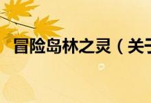 冒險(xiǎn)島林之靈（關(guān)于冒險(xiǎn)島林之靈的介紹）
