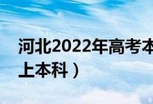 河北2022年高考本科分數(shù)線預測（多少分能上本科）