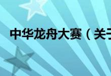 中華龍舟大賽（關(guān)于中華龍舟大賽的介紹）